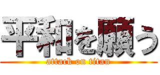 平和を願う (attack on titan)