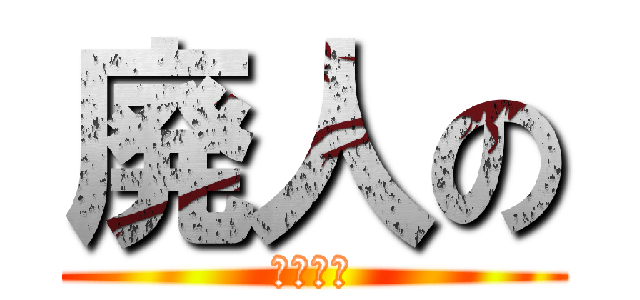 廃人の (生活記録)