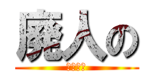 廃人の (生活記録)