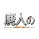 廃人の (生活記録)