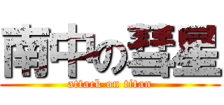 南中の彗星 (attack on titan)