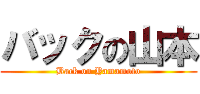 バックの山本 (Back on Yamamoto)