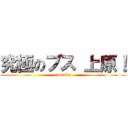 究極のブス 上原！ (busaiku)