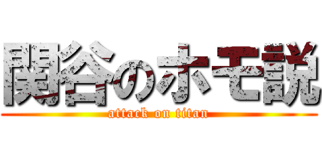 関谷のホモ説 (attack on titan)