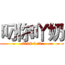 叼你吖奶 (2016 9/2)