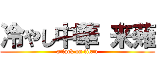 冷やし中華 来薙 (attack on titan)