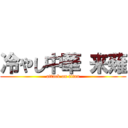 冷やし中華 来薙 (attack on titan)