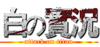 白の實況 (attack on titan)