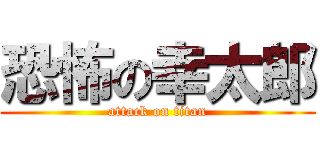 恐怖の幸太郎 (attack on titan)