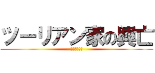 ツーリアン家の興亡 (妖刀伝・馬暮)