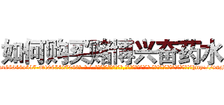 如何购买赌博兴奋药水 (如何购买赌博兴奋药水【电-话151x68344x817-Q1065427042元-吉-药-业】我们做的是长期生意,靠的是老客户长期支持 如何购买赌博兴奋药水在发表了一篇http://sngk.net/ClUAYq

参考消息网我们做的是长期生意,靠的是老客户长期支持也许我们早该意识到，就连鲍勃·霍斯金斯（金球奖戏剧类电影男主角 
)