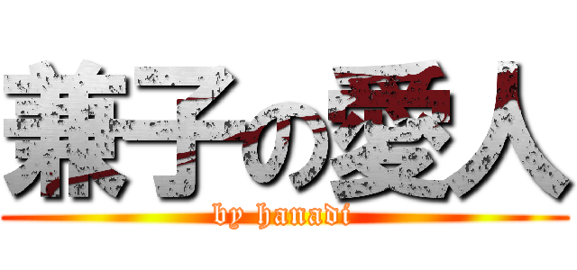 兼子の愛人 (by hanadi)