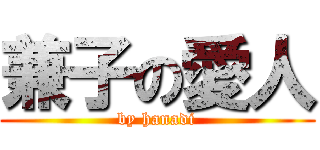 兼子の愛人 (by hanadi)