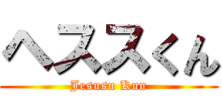 ヘススくん (Jesusu Kun)