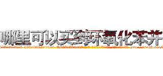 哪里可以买到环氧化苯并芘 (哪里可以买到环氧化苯并芘【电-186x2687x6963-Q278180069元-吉-药-业】我们做的是长期生意,靠的是老客户长期支持 http://sngk.net/JcJxfw
)