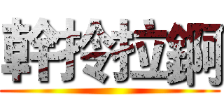 幹拎拉錒 ()