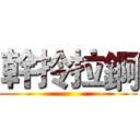 幹拎拉錒 ()