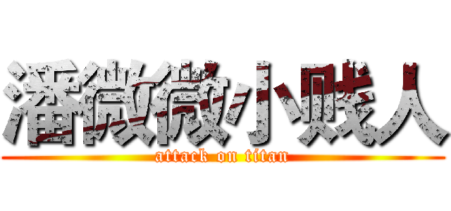 潘微微小贱人 (attack on titan)