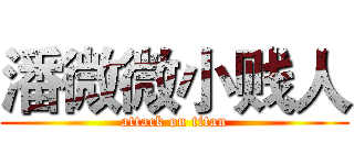 潘微微小贱人 (attack on titan)