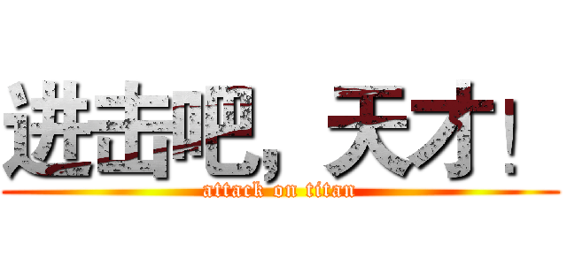 进击吧，天才！ (attack on titan)