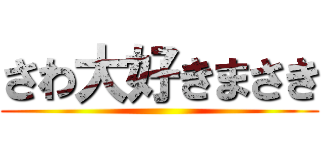 さわ大好きまさき ()