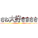 さわ大好きまさき ()