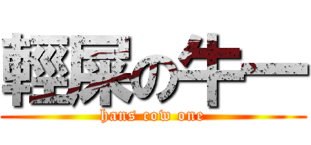 輕屎の牛一 (hans cow one)