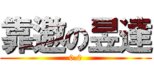 靠邀の昱達 (0.0)