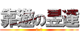靠邀の昱達 (0.0)