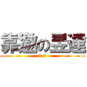 靠邀の昱達 (0.0)
