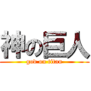 神の巨人 (god on titan)