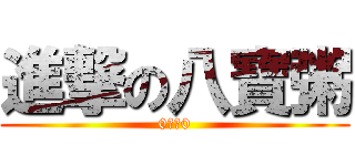 進撃の八寶粥 (0昔醉0)