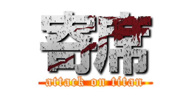 寄席 (attack on titan)