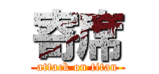 寄席 (attack on titan)