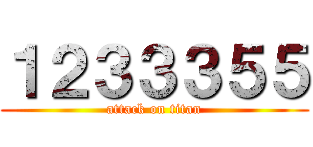 １２３３３５５ (attack on titan)