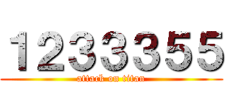 １２３３３５５ (attack on titan)