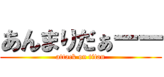 あんまりだぁーー (attack on titan)