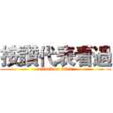 按讚代表看過 (attack on titan)