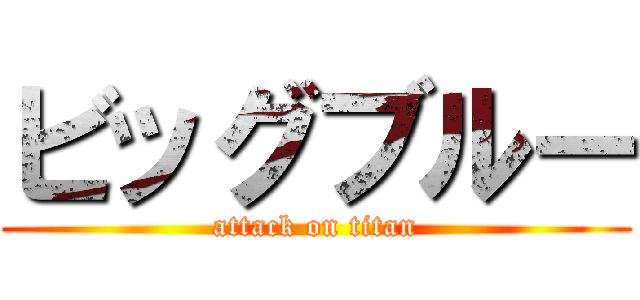 ビッグブルー (attack on titan)