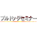 ブルドッグセミナー ()