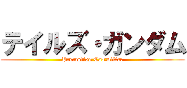 テイルズ・ガンダム (Promotion Committee)