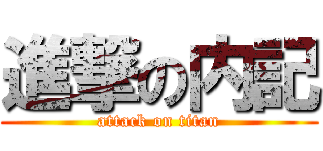進撃の内記 (attack on titan)