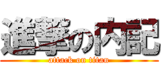 進撃の内記 (attack on titan)