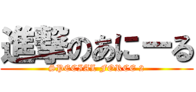進撃のあにーる (SPECIAL FORCE 2)