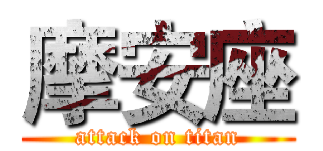 摩安座 (attack on titan)