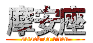 摩安座 (attack on titan)