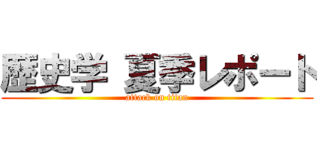 歴史学 夏季レポート (attack on titan)