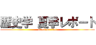 歴史学 夏季レポート (attack on titan)