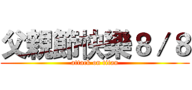 父親節快樂８／８ (attack on titan)