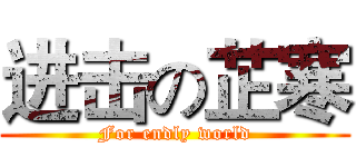 进击の芷寒 (For endly world)